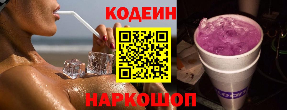 Codein напиток Lean (лин)  Вход с VPN  Минеральные Воды  Кодеин Purple Drank 